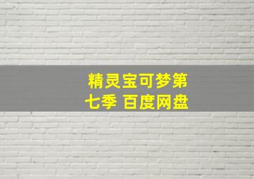 精灵宝可梦第七季 百度网盘